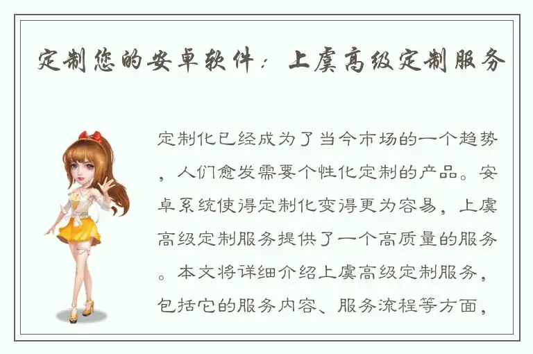 定制您的安卓软件：上虞高级定制服务