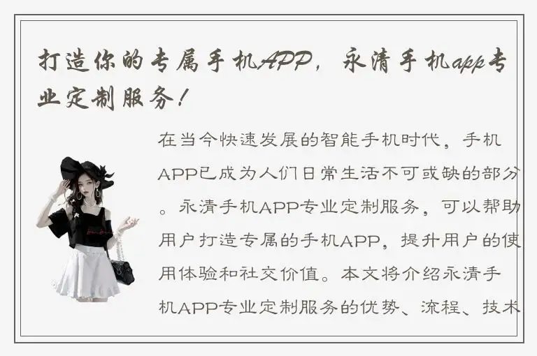 打造你的专属手机APP，永清手机app专业定制服务！