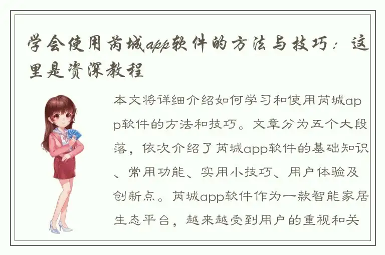 学会使用芮城app软件的方法与技巧：这里是资深教程