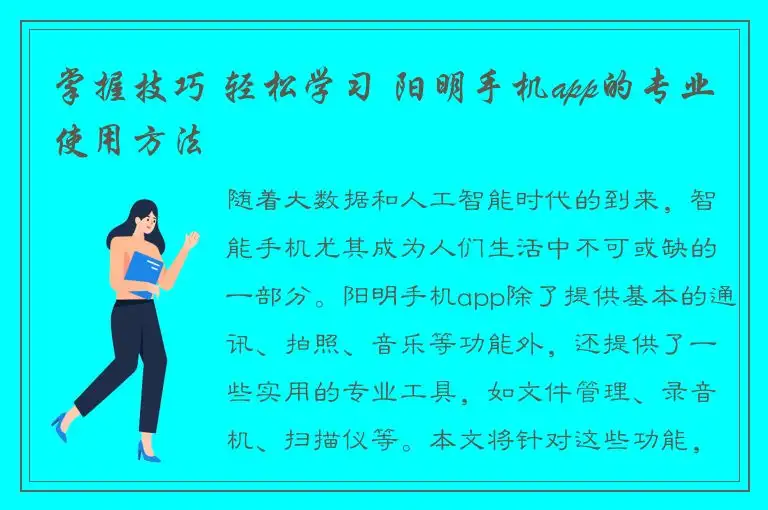 掌握技巧 轻松学习 阳明手机app的专业使用方法