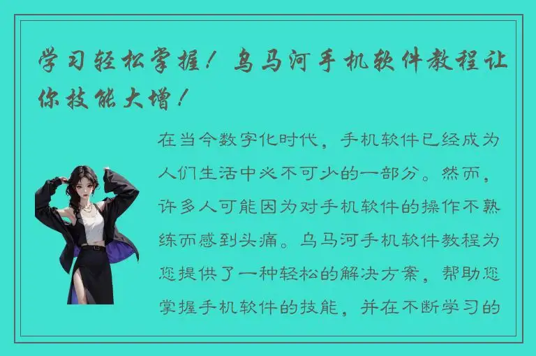 学习轻松掌握！乌马河手机软件教程让你技能大增！