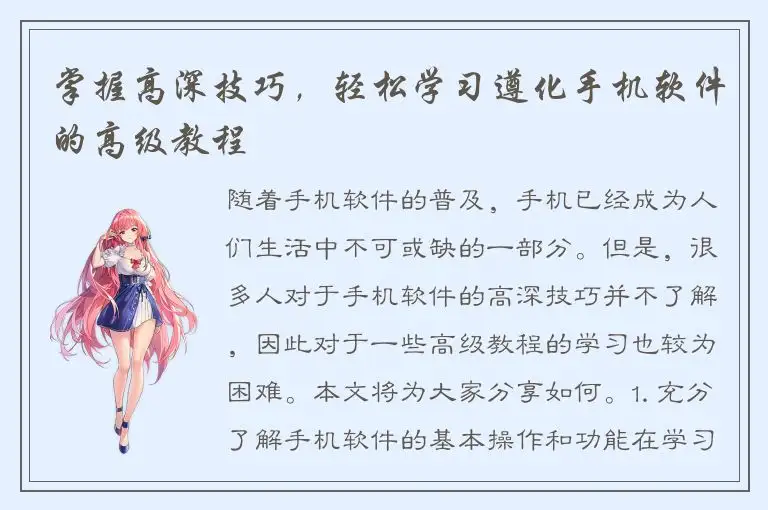 掌握高深技巧，轻松学习遵化手机软件的高级教程
