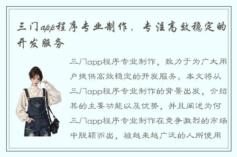 三门app程序专业制作，专注高效稳定的开发服务