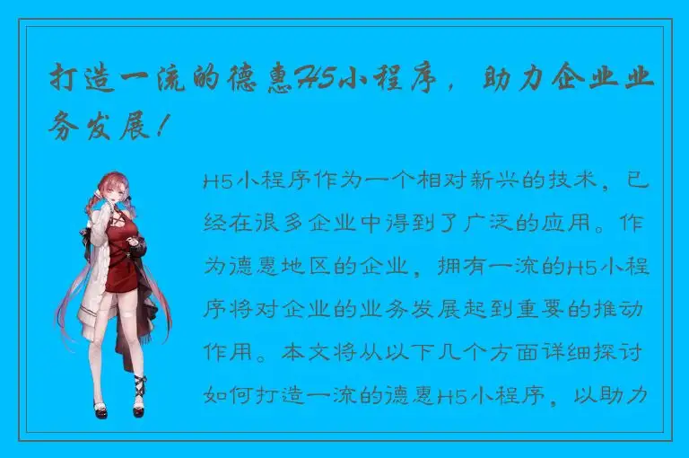 打造一流的德惠H5小程序，助力企业业务发展！