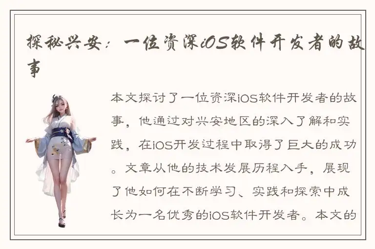 探秘兴安：一位资深iOS软件开发者的故事