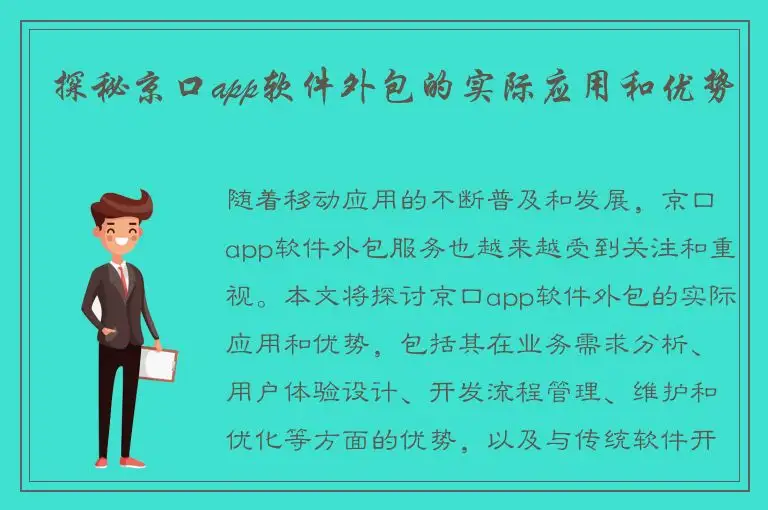 探秘京口app软件外包的实际应用和优势
