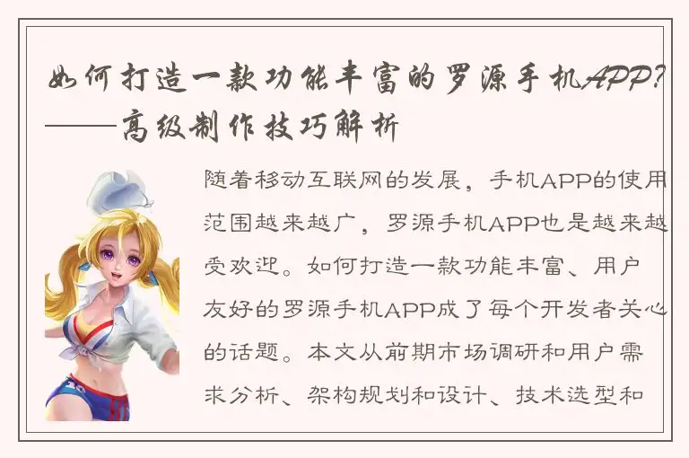 如何打造一款功能丰富的罗源手机APP？——高级制作技巧解析