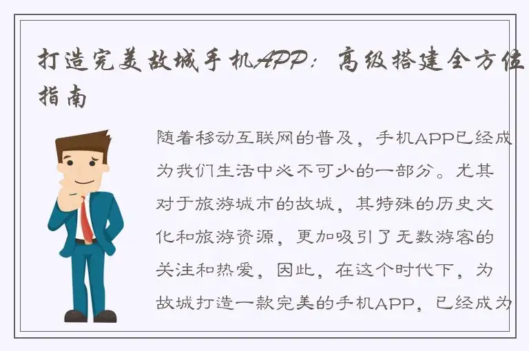 打造完美故城手机APP：高级搭建全方位指南