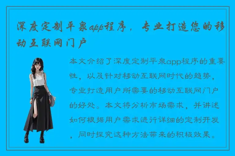 深度定制平泉app程序，专业打造您的移动互联网门户