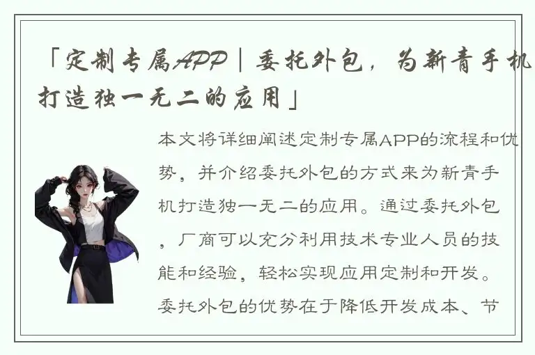 「定制专属APP｜委托外包，为新青手机打造独一无二的应用」