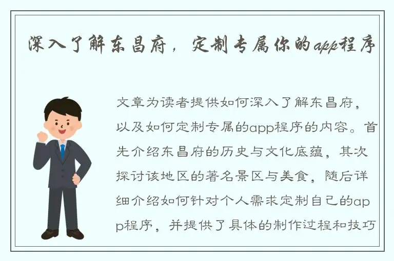 深入了解东昌府，定制专属你的app程序