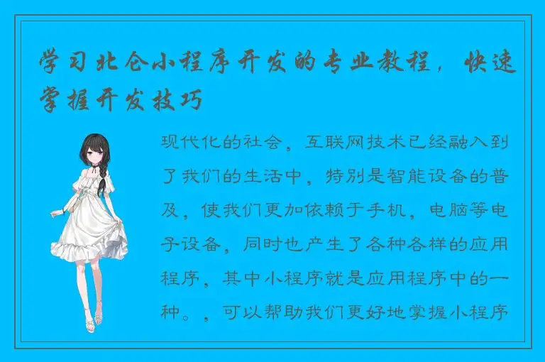 学习北仑小程序开发的专业教程，快速掌握开发技巧