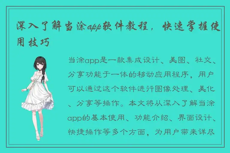 深入了解当涂app软件教程，快速掌握使用技巧