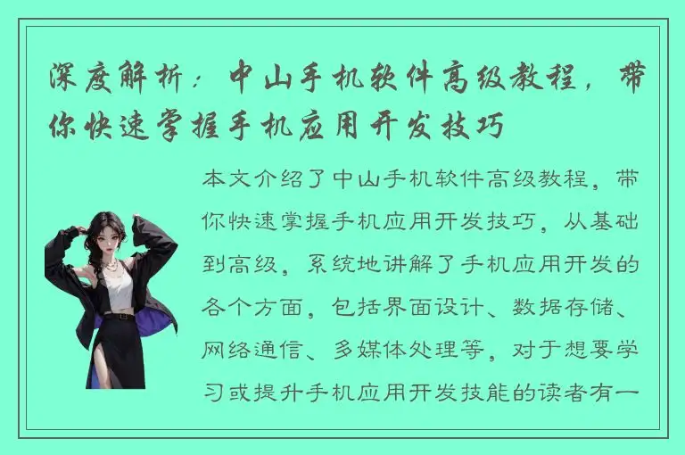 深度解析：中山手机软件高级教程，带你快速掌握手机应用开发技巧