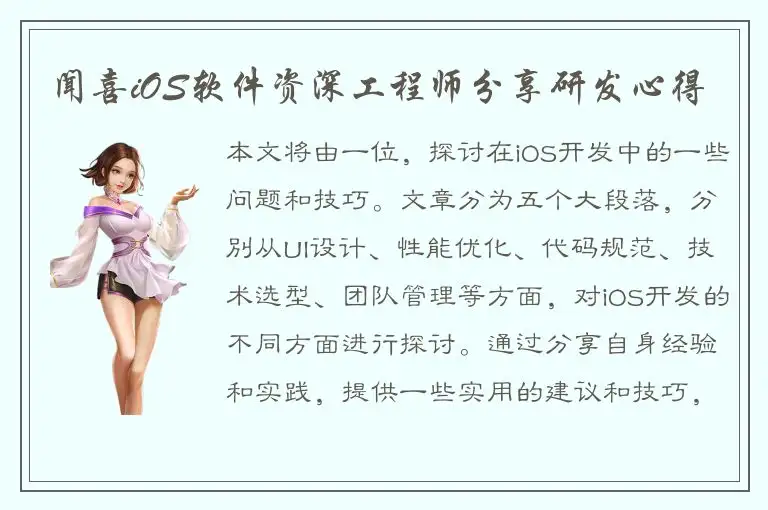 闻喜iOS软件资深工程师分享研发心得