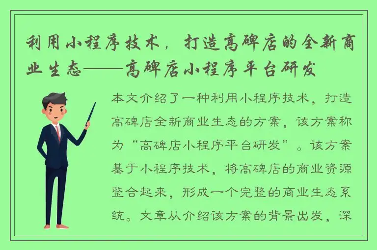 利用小程序技术，打造高碑店的全新商业生态——高碑店小程序平台研发