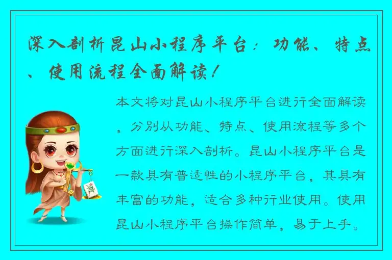 深入剖析昆山小程序平台：功能、特点、使用流程全面解读！