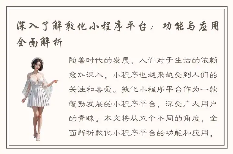 深入了解敦化小程序平台：功能与应用全面解析