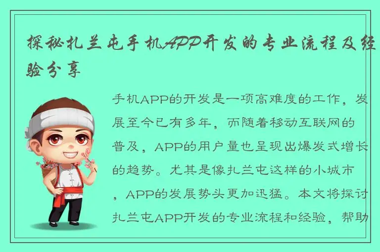 探秘扎兰屯手机APP开发的专业流程及经验分享