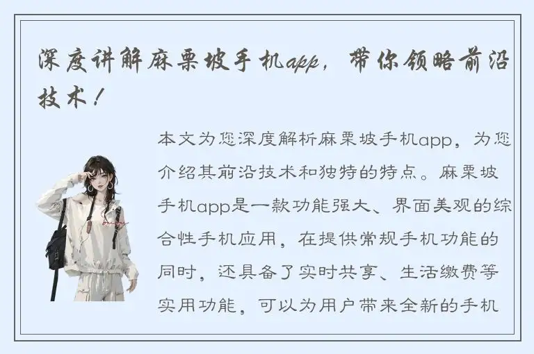 深度讲解麻栗坡手机app，带你领略前沿技术！