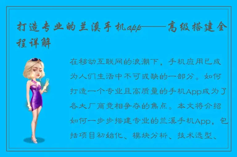 打造专业的兰溪手机app——高级搭建全程详解