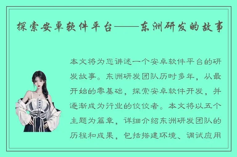 探索安卓软件平台——东洲研发的故事