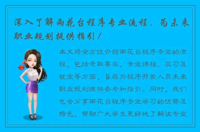 深入了解雨花台程序专业流程，为未来职业规划提供指引！