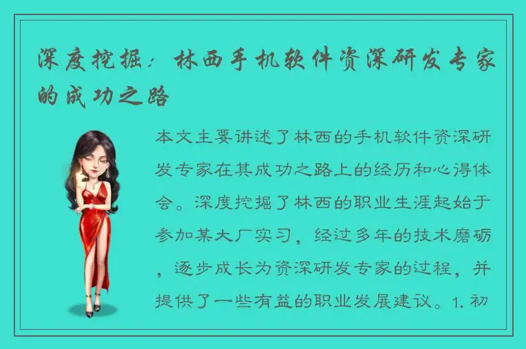 深度挖掘：林西手机软件资深研发专家的成功之路