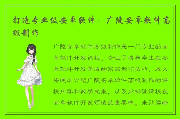 打造专业级安卓软件：广陵安卓软件高级制作