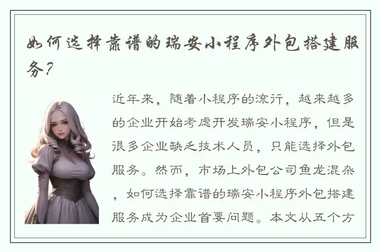 如何选择靠谱的瑞安小程序外包搭建服务？