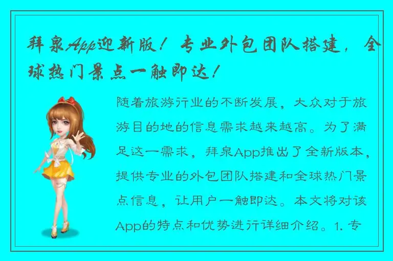 拜泉App迎新版！专业外包团队搭建，全球热门景点一触即达！