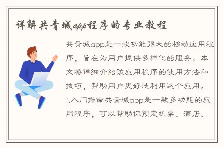 详解共青城app程序的专业教程