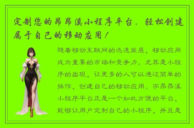 定制您的昂昂溪小程序平台，轻松创建属于自己的移动应用！