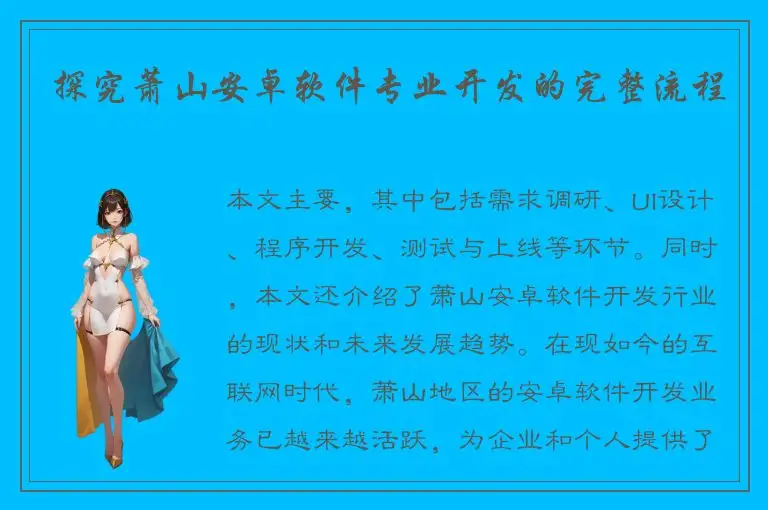 探究萧山安卓软件专业开发的完整流程