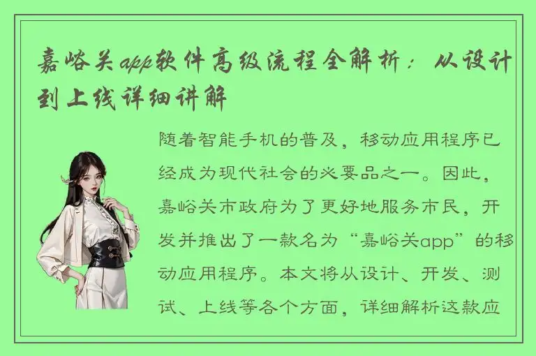 嘉峪关app软件高级流程全解析：从设计到上线详细讲解