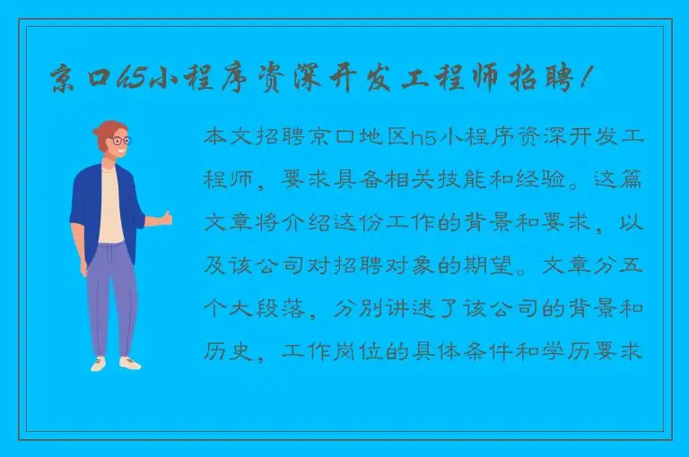 京口h5小程序资深开发工程师招聘！
