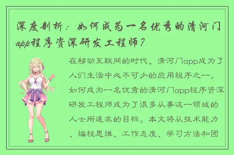 深度剖析：如何成为一名优秀的清河门app程序资深研发工程师？