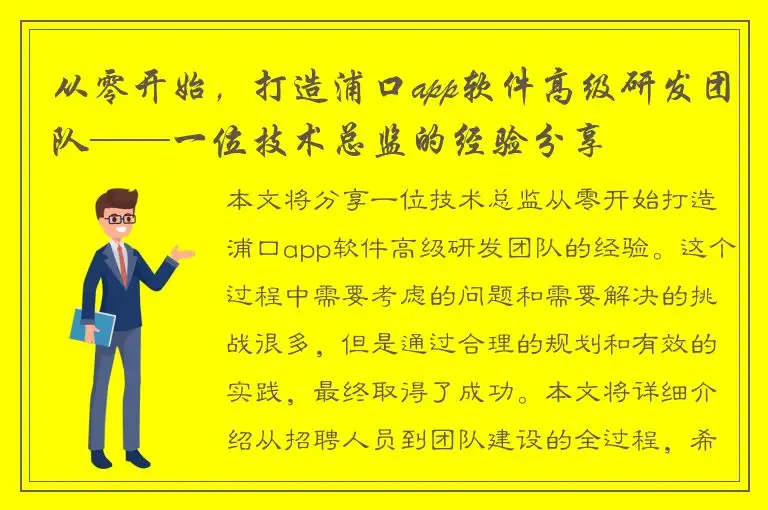 从零开始，打造浦口app软件高级研发团队——一位技术总监的经验分享