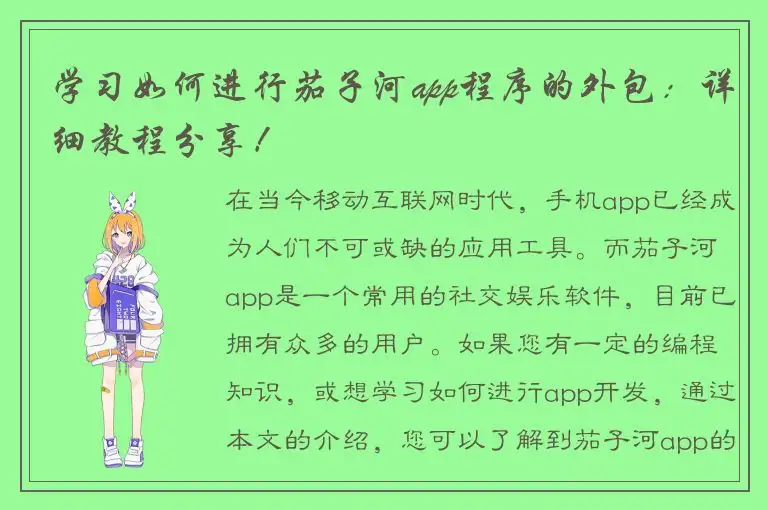 学习如何进行茄子河app程序的外包：详细教程分享！