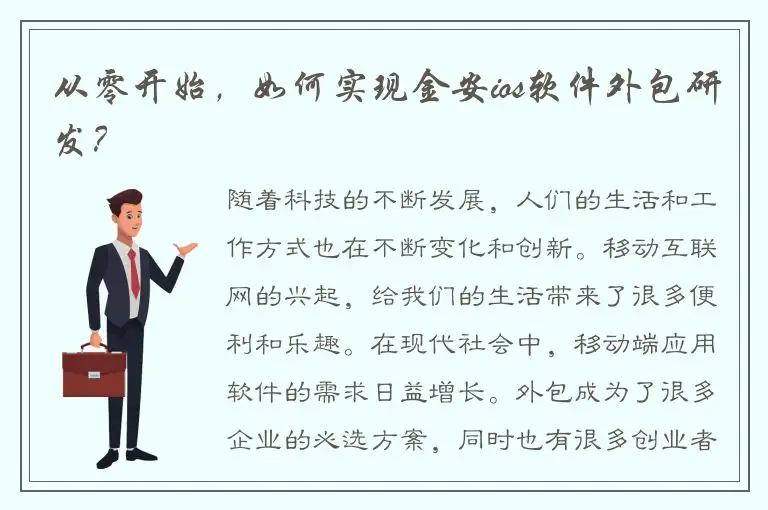 从零开始，如何实现金安ios软件外包研发？