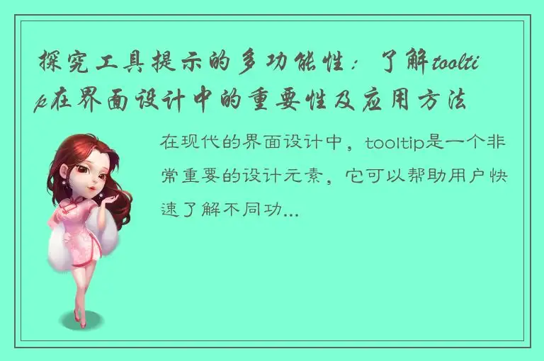 探究工具提示的多功能性：了解tooltip在界面设计中的重要性及应用方法