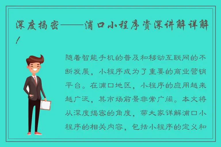 深度揭密——浦口小程序资深讲解详解！