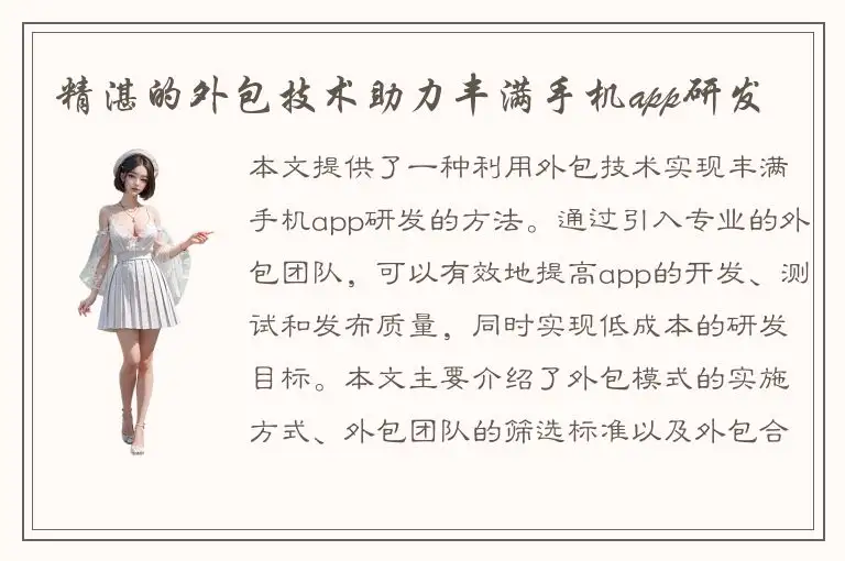 精湛的外包技术助力丰满手机app研发