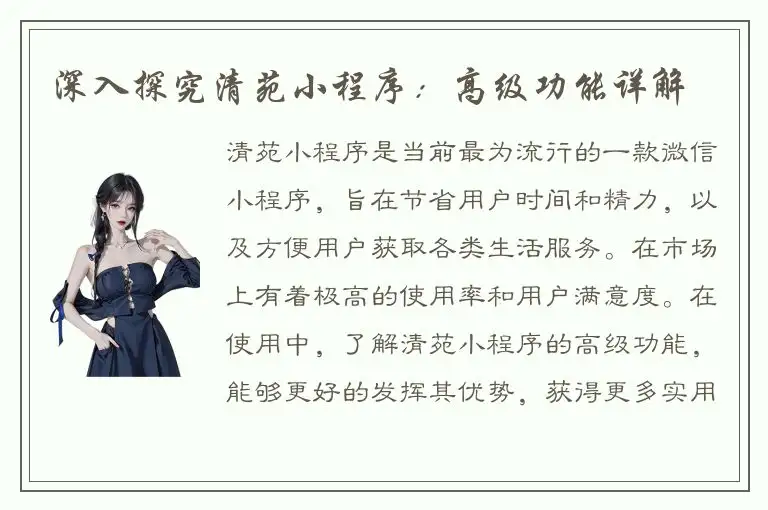 深入探究清苑小程序：高级功能详解