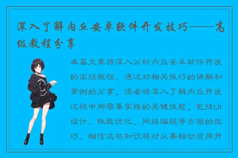 深入了解内丘安卓软件开发技巧——高级教程分享