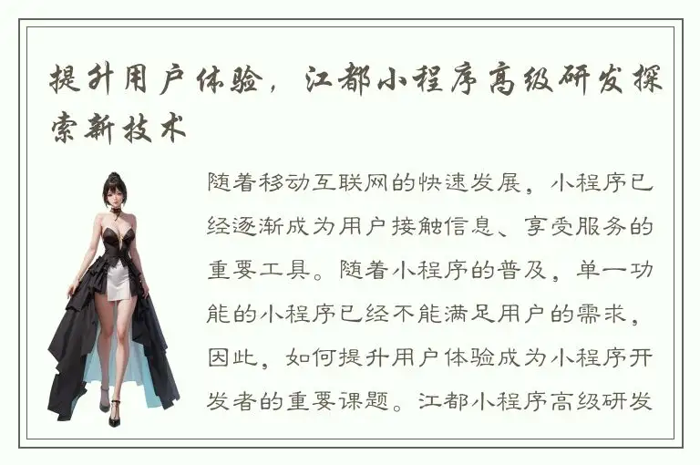 提升用户体验，江都小程序高级研发探索新技术