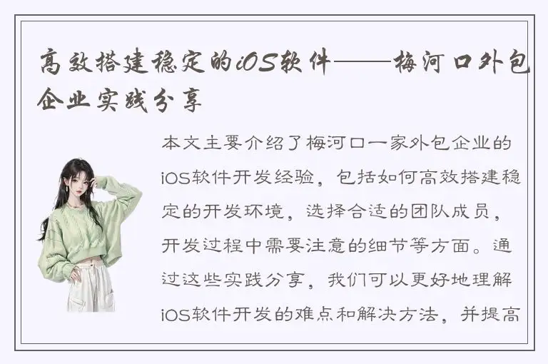 高效搭建稳定的iOS软件——梅河口外包企业实践分享