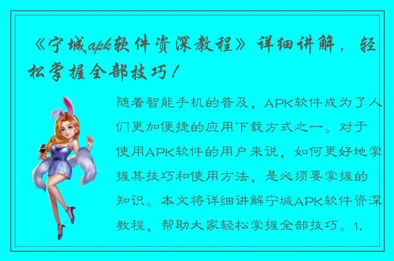 《宁城apk软件资深教程》详细讲解，轻松掌握全部技巧！