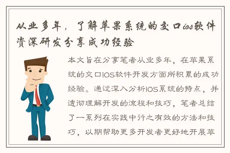 从业多年，了解苹果系统的交口ios软件资深研发分享成功经验