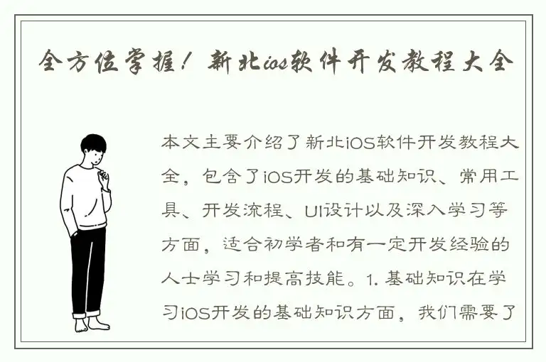 全方位掌握！新北ios软件开发教程大全